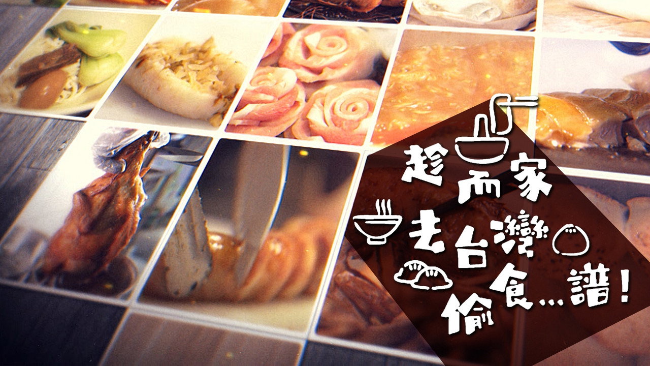 趁而家去台湾偷食…谱！剧照