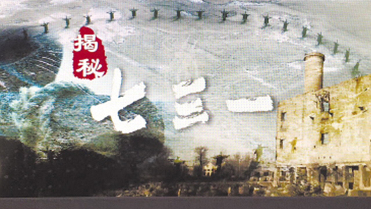 七三一剧照