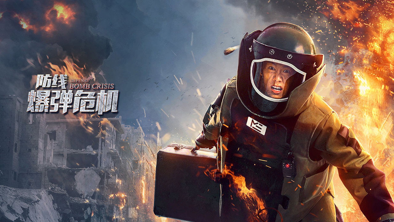 防线·爆弹危机剧照