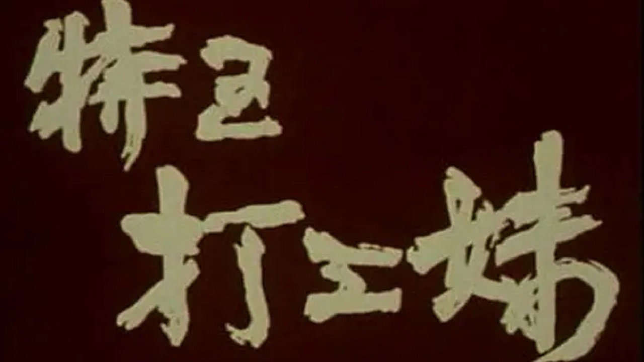 特区打工妹剧照