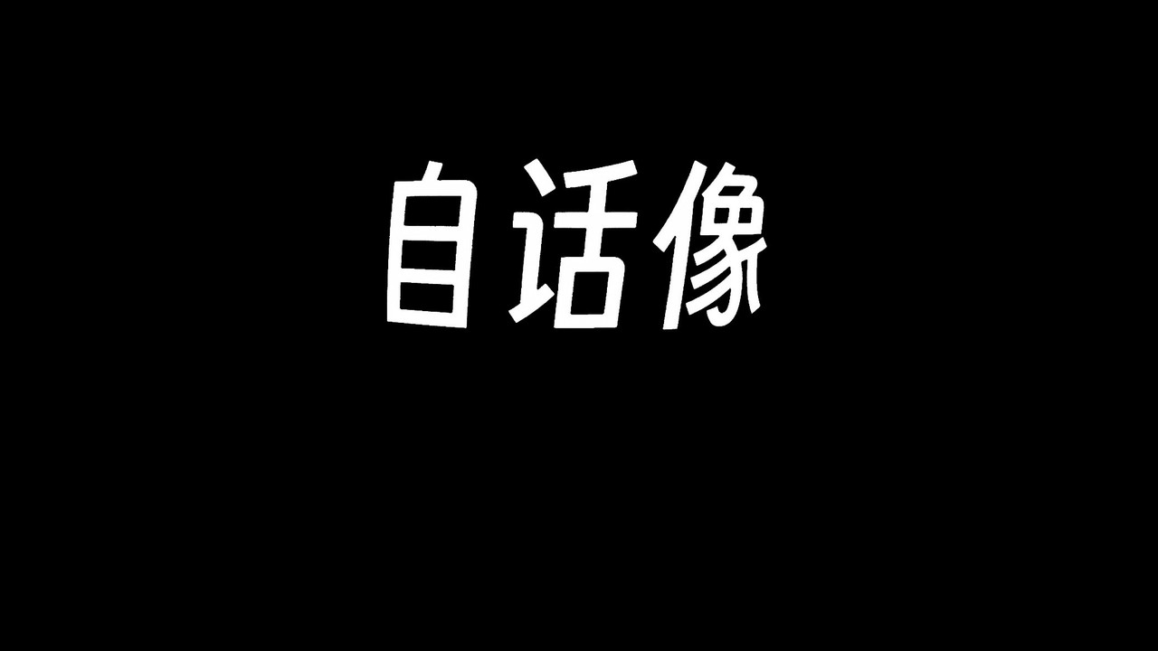 自话像剧照