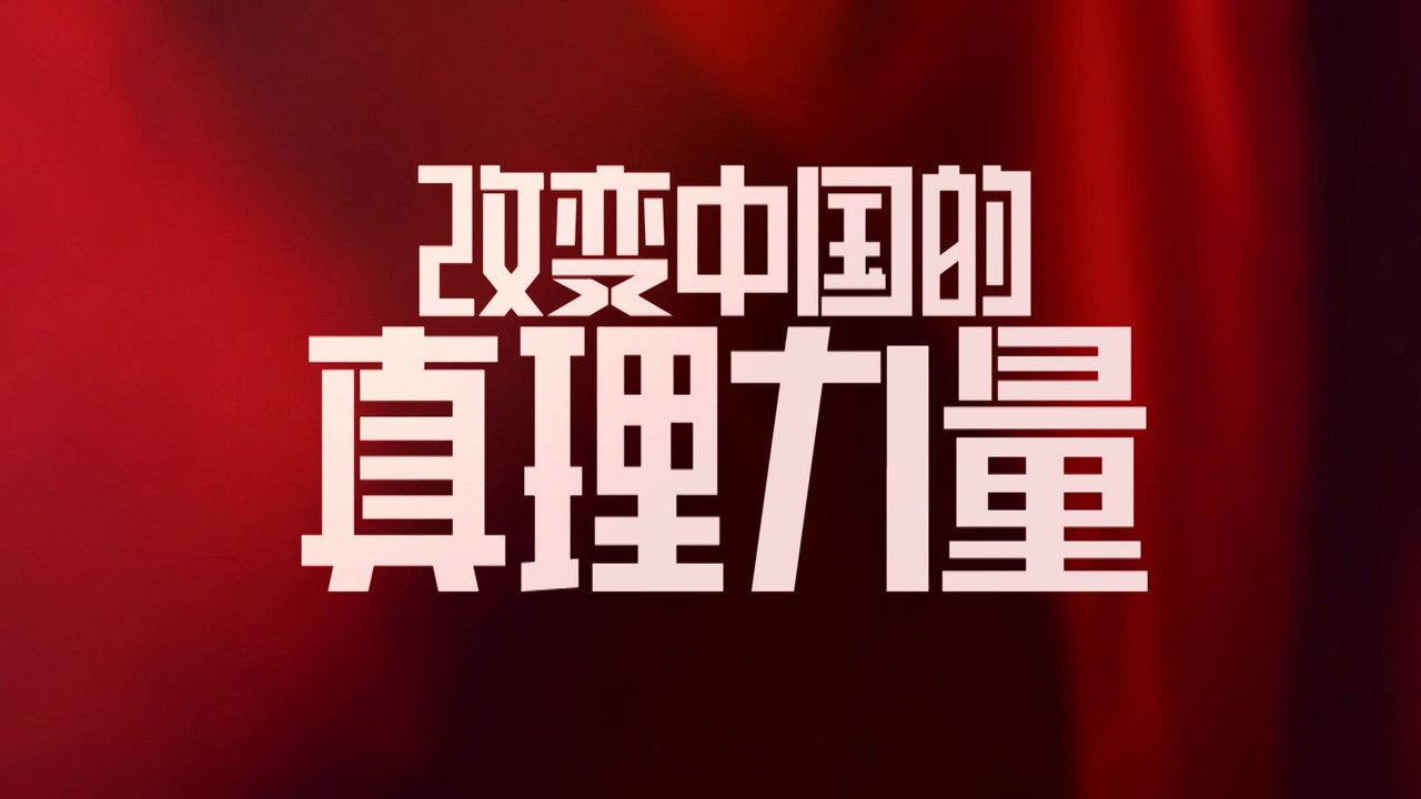 改变中国的真理力量剧照