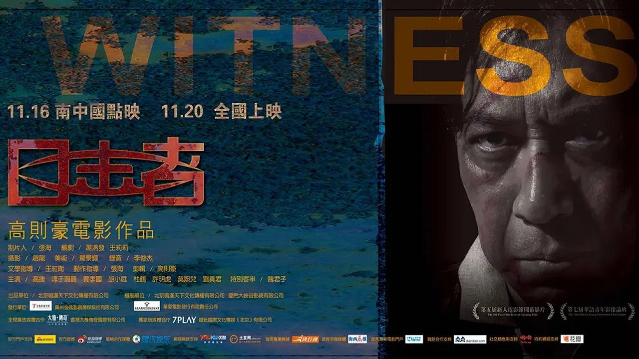 目击者剧照
