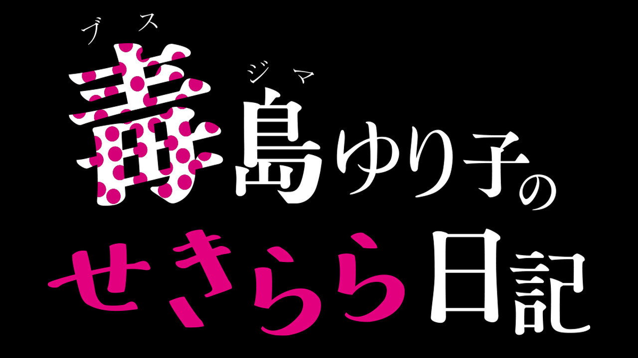 毒岛百合子的赤裸裸日记剧照