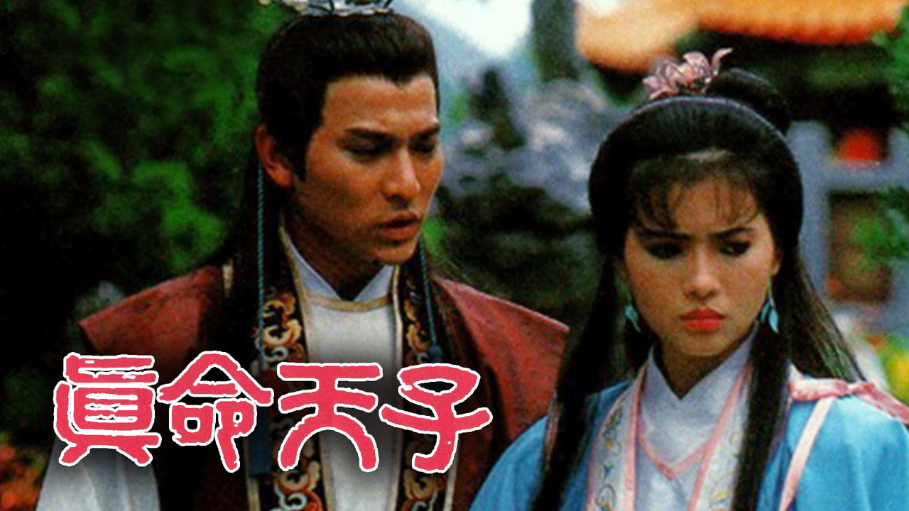 真命天子剧照