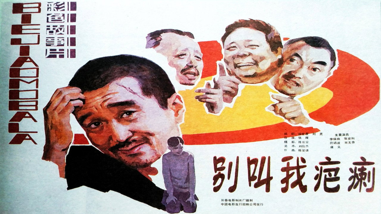 别叫我疤瘌剧照