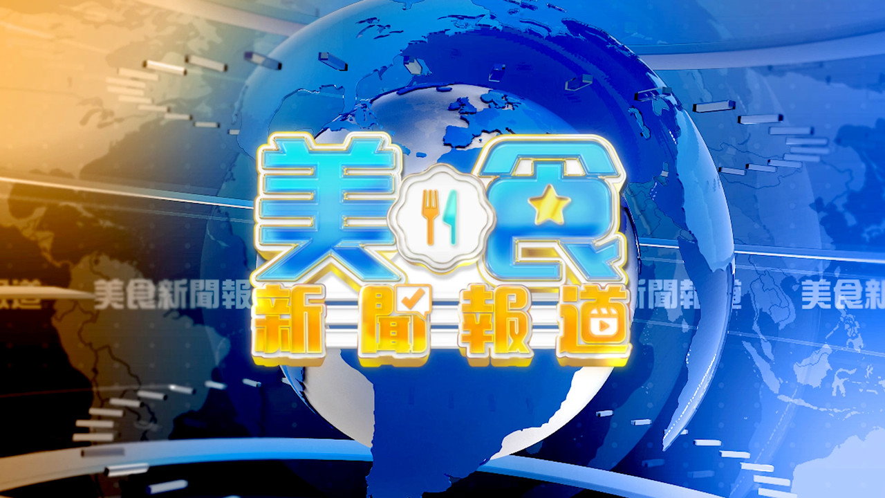 美食新闻周报剧照