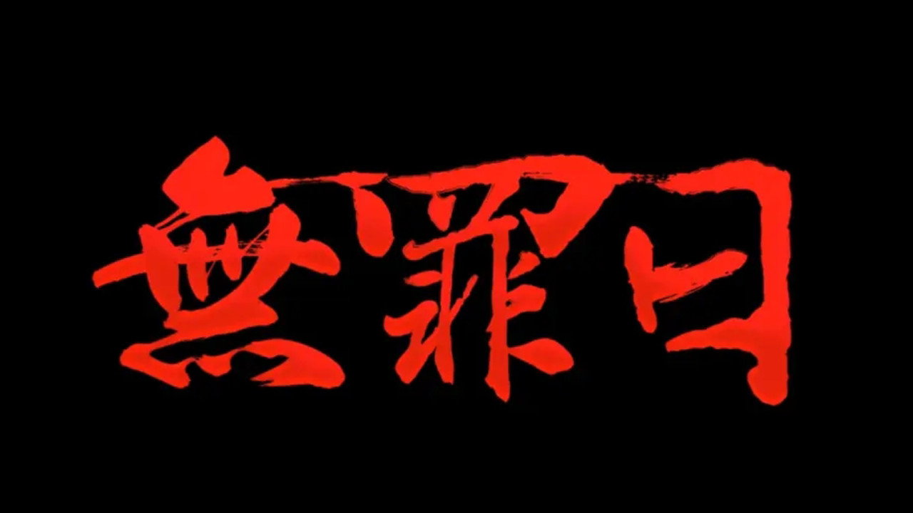 骇故事之无罪日剧照
