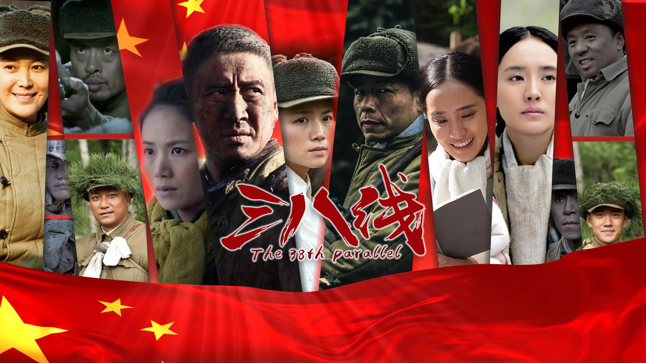三八线剧照