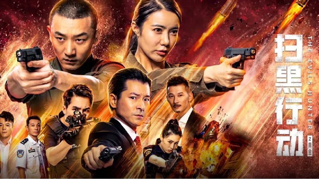 扫黑行动之黄金剧照