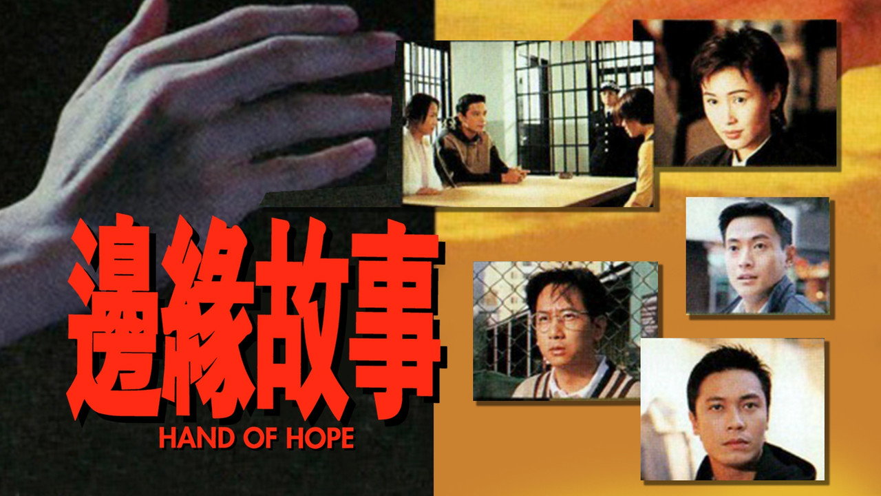 边缘故事剧照