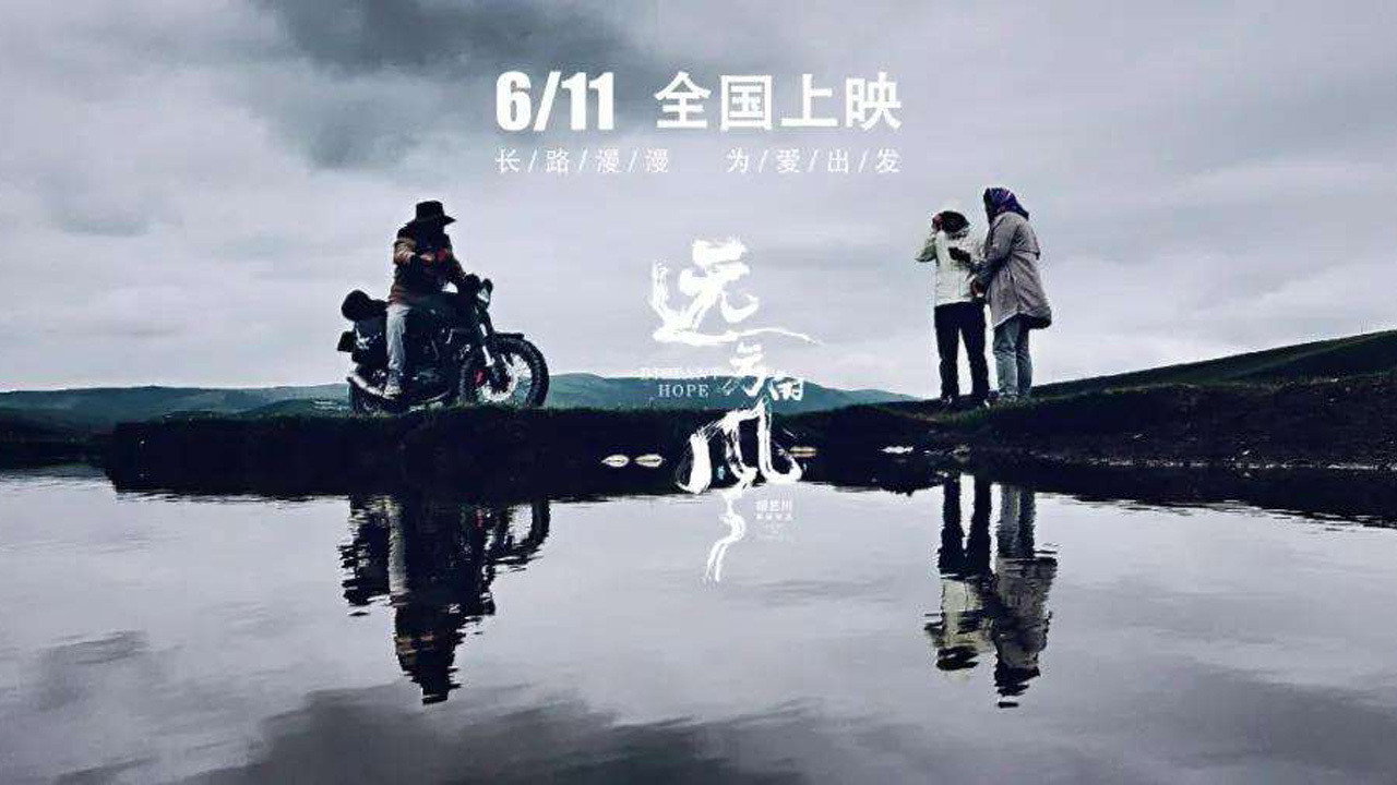 远方的风剧照