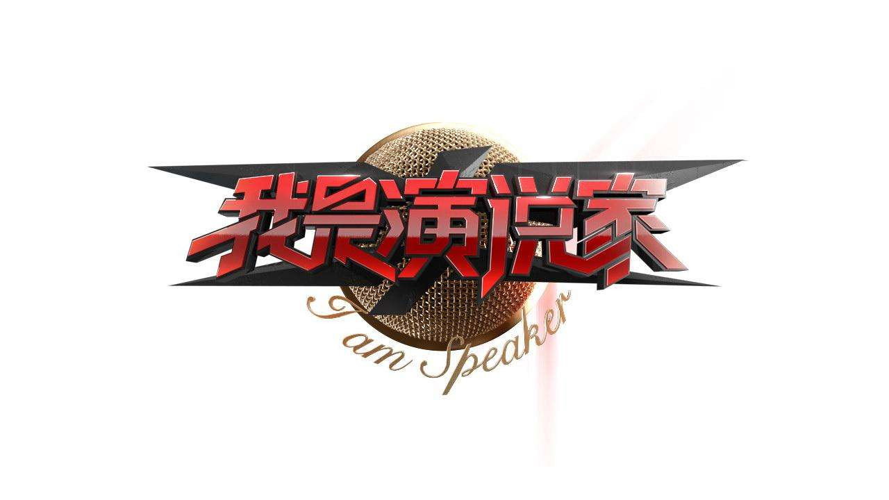 我是演说家剧照