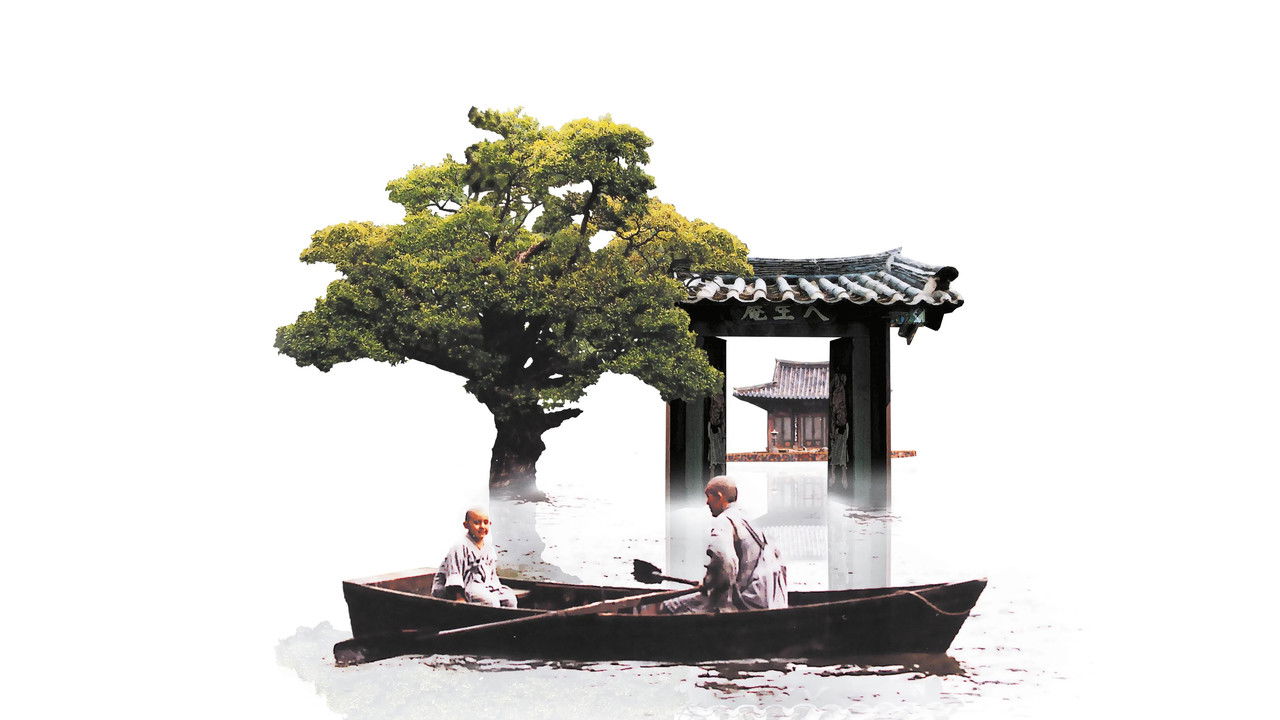 春夏秋冬又一春剧照