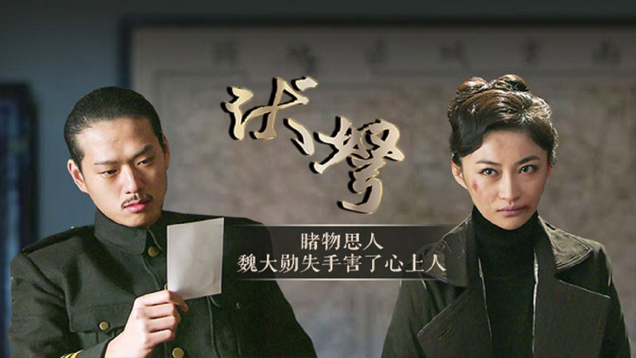 伏弩剧照