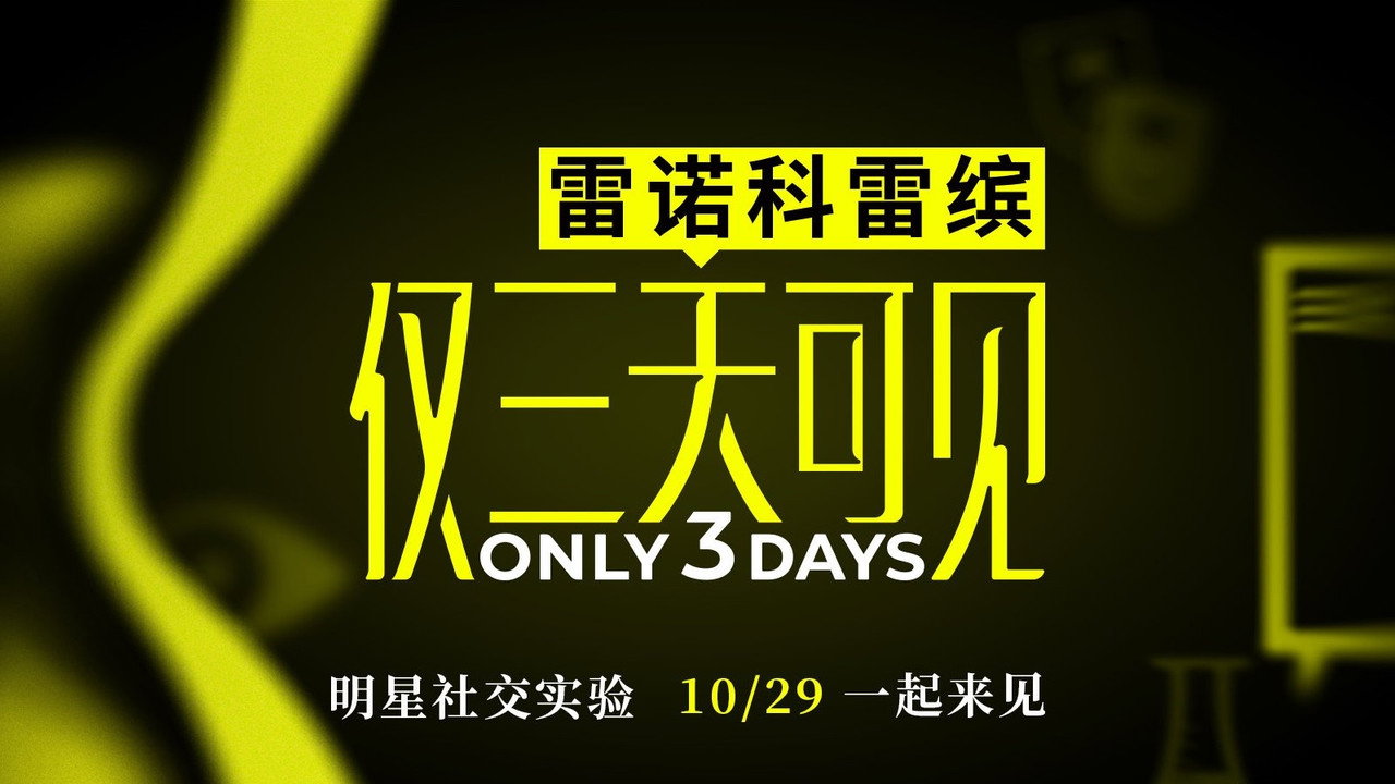 仅三天可见剧照