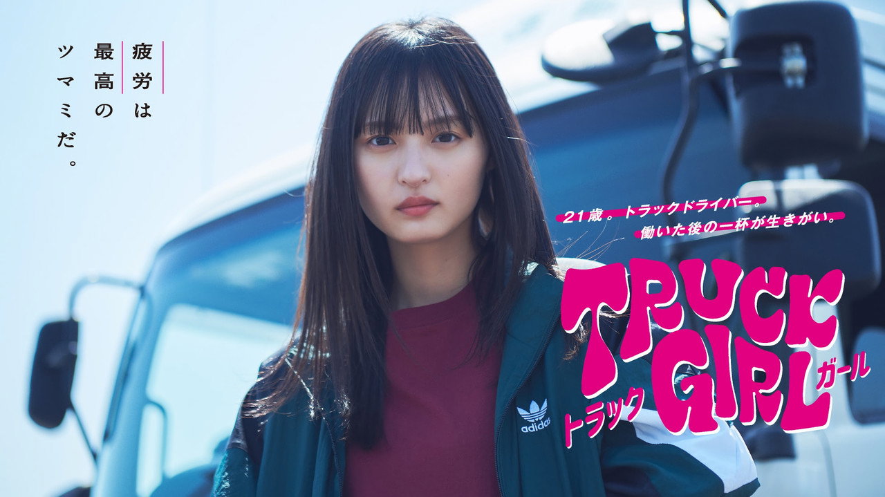 卡车女孩剧照