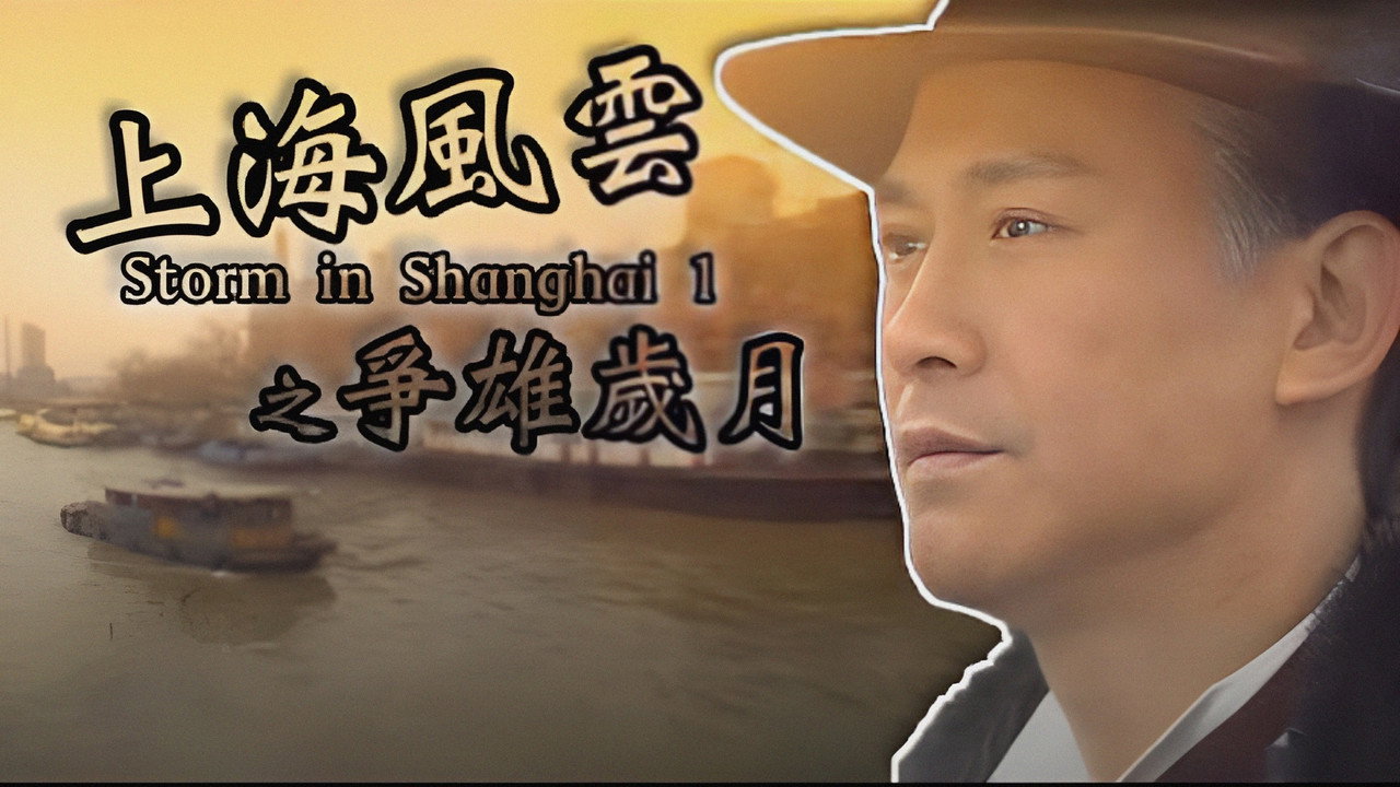 上海风云剧照