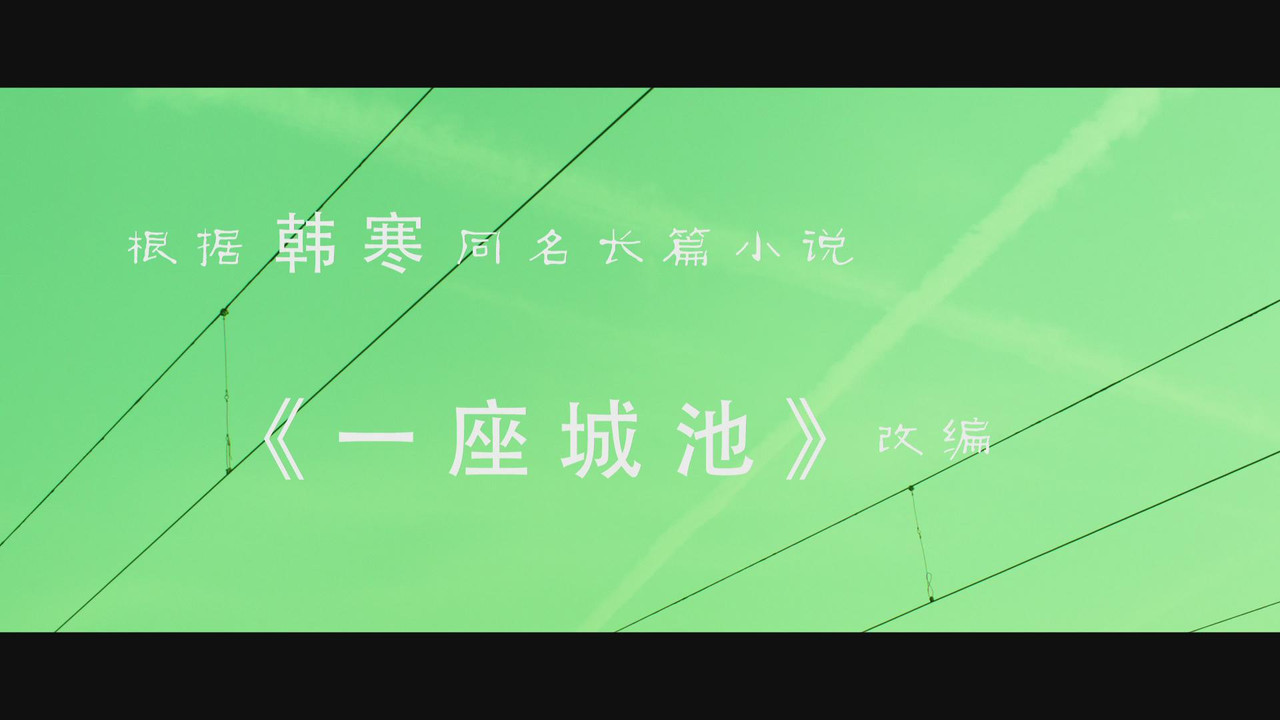 一座城池剧照