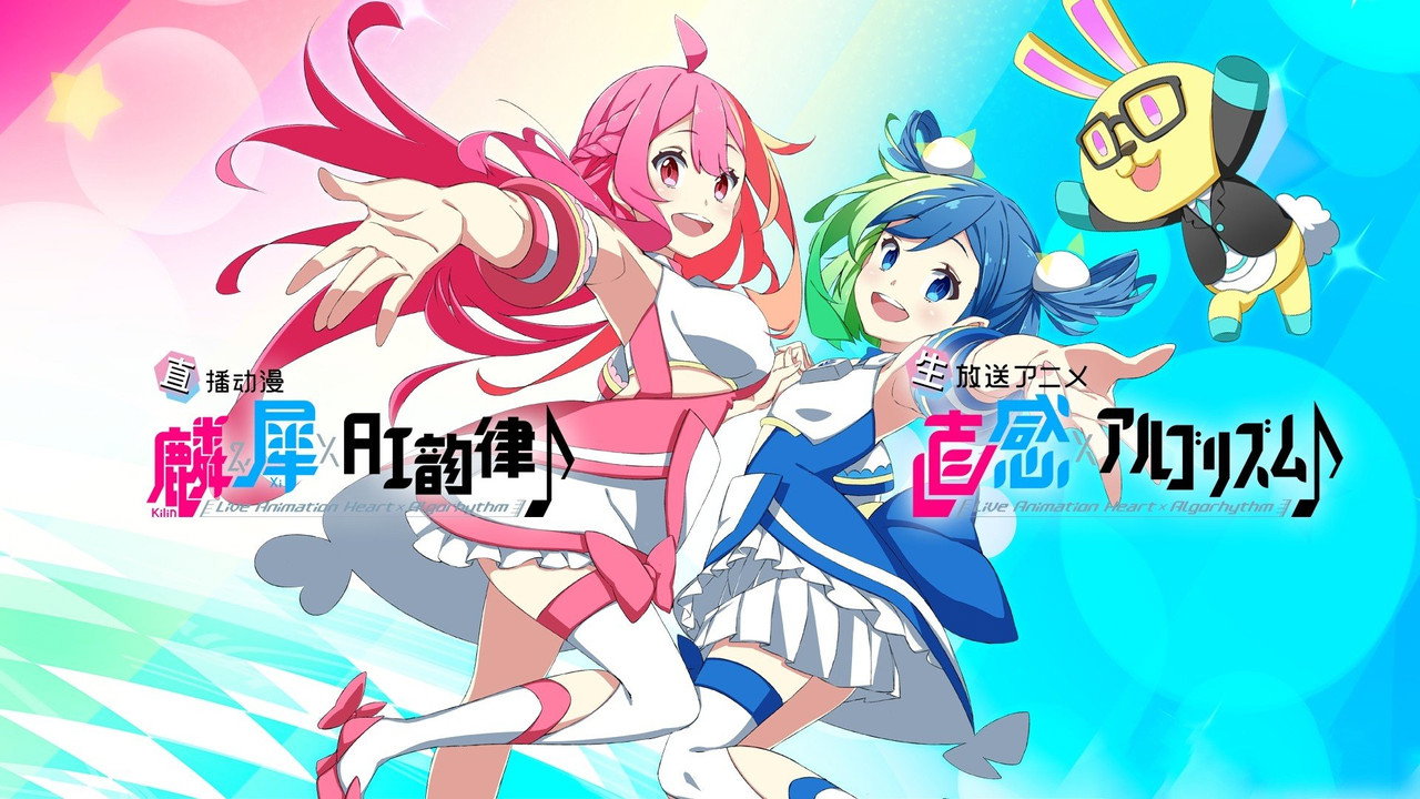 麟&犀×AI韵律♪剧照