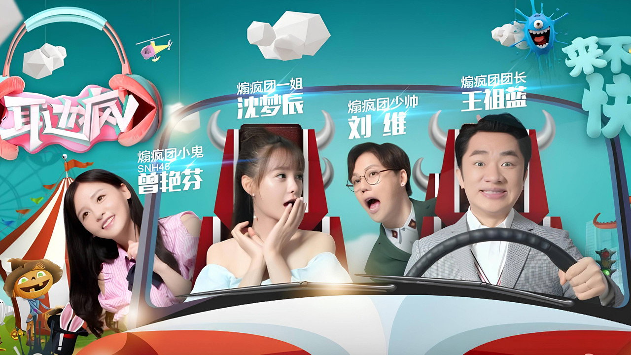 耳边疯剧照