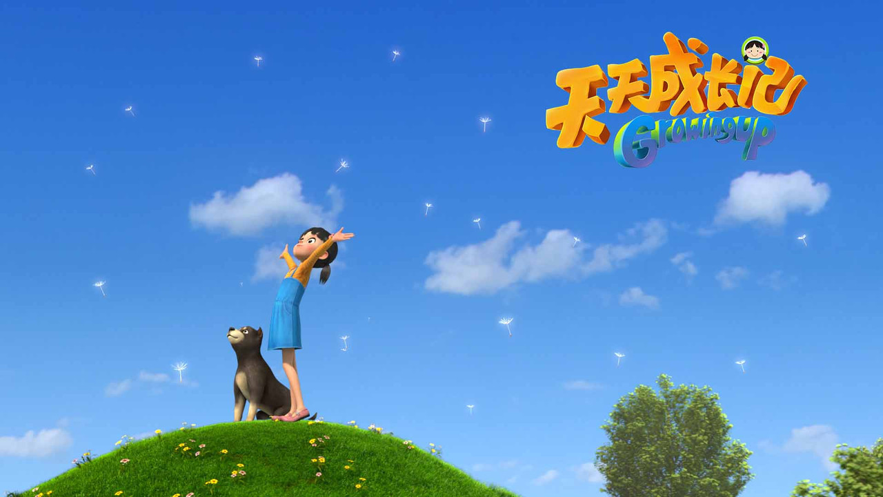 天天成长记剧照