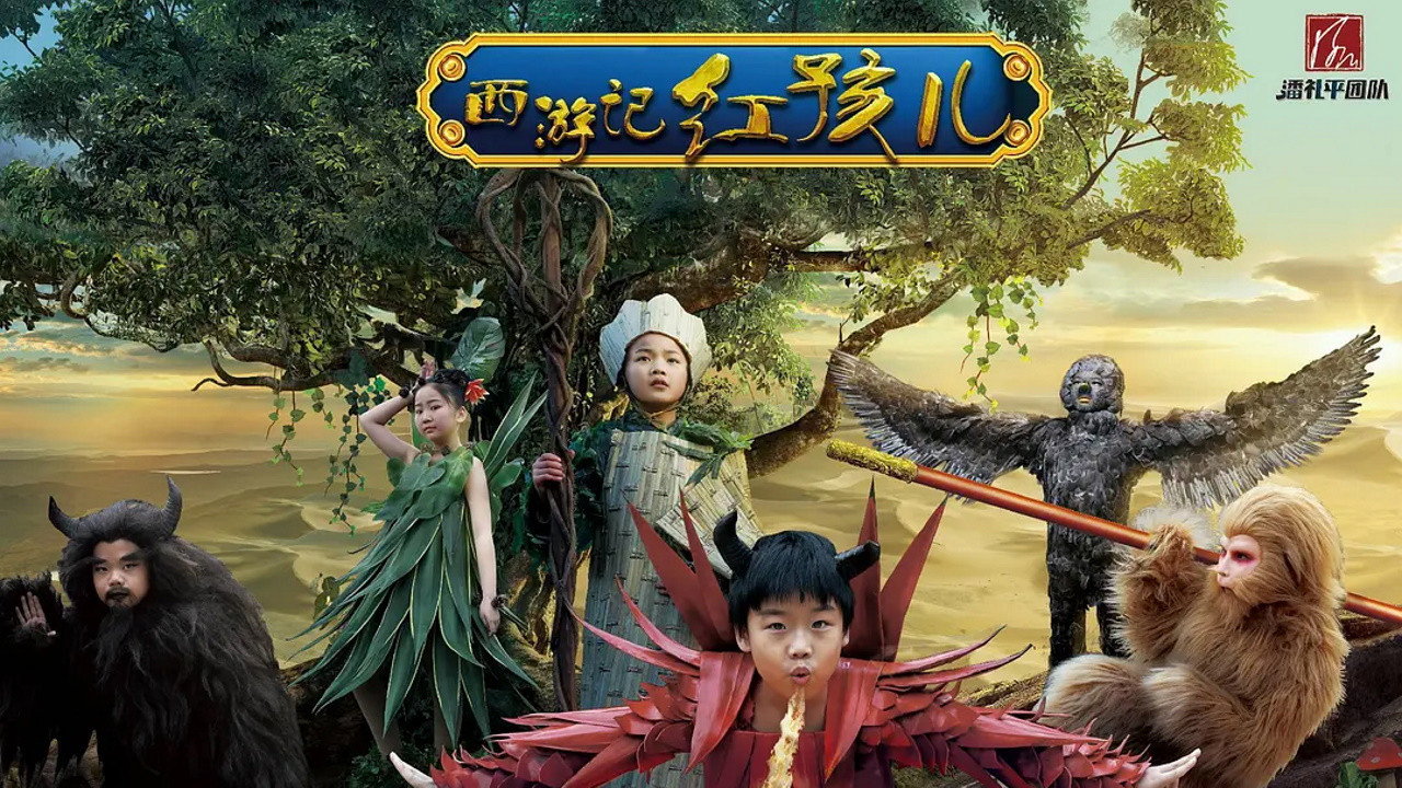 小戏骨：西游记之红孩儿剧照