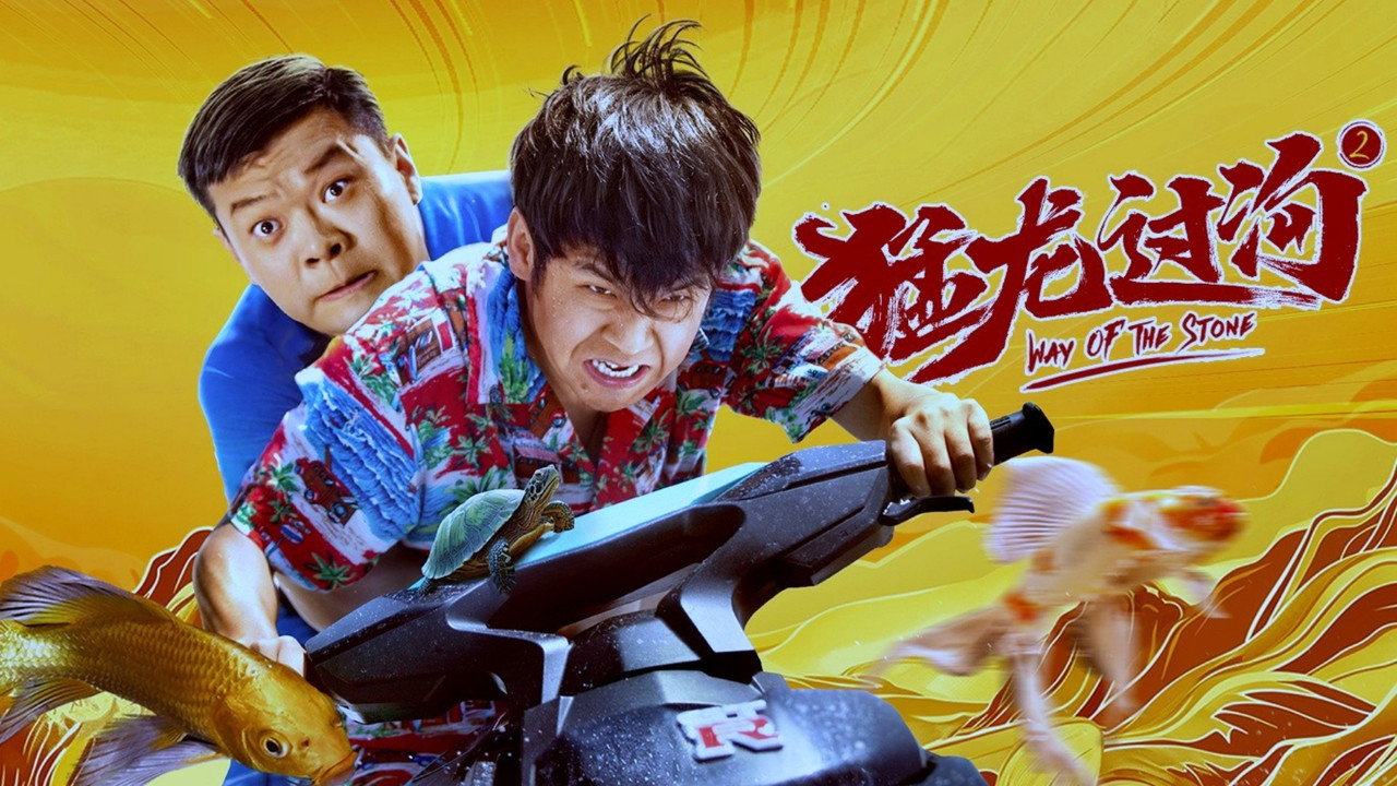 猛龙过沟2剧照