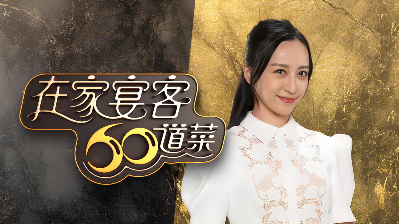 在家宴客60道菜剧照