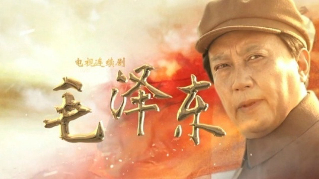 毛泽东剧照
