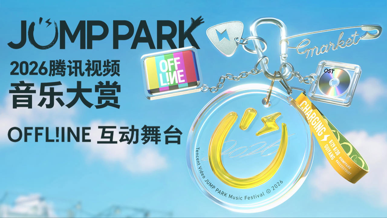 2026 JUMP PARK互动舞台剧照