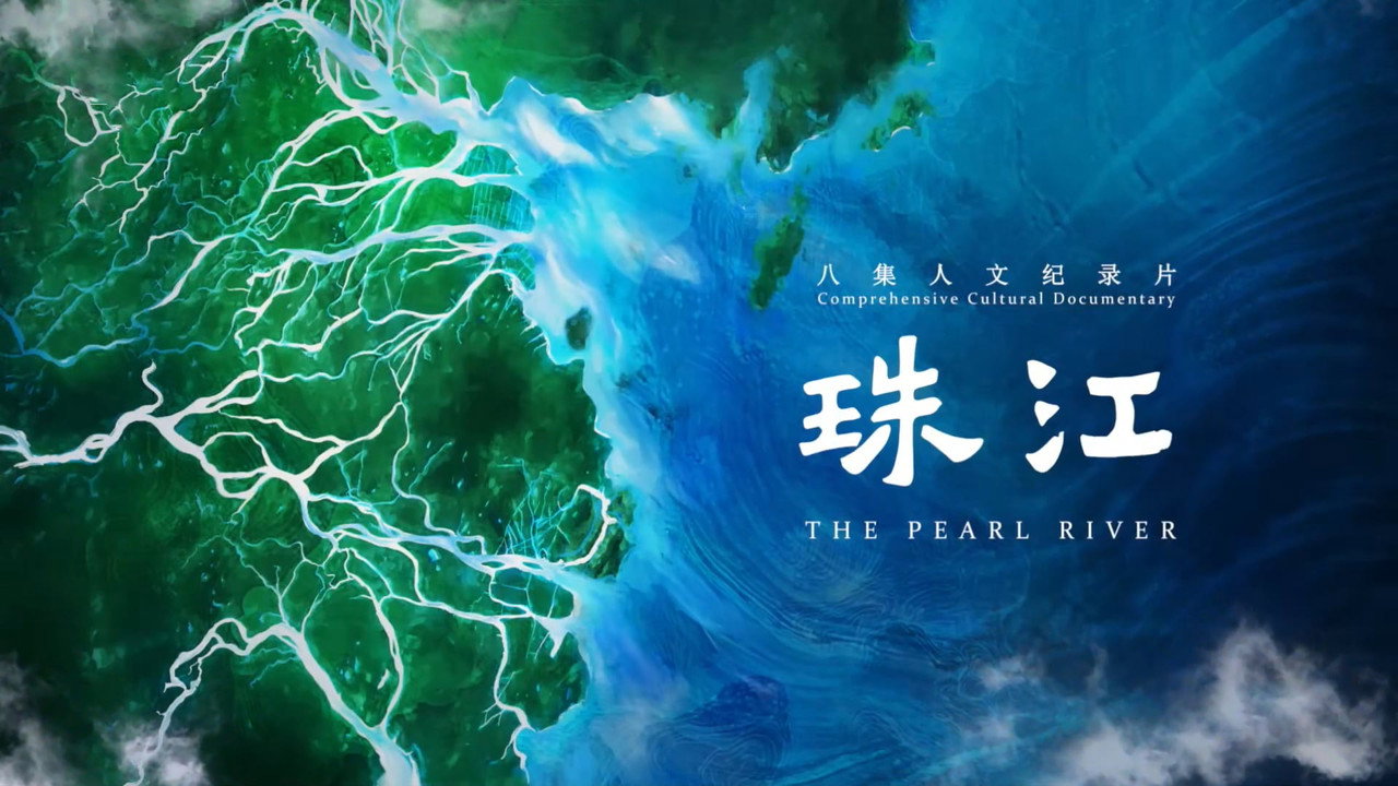 珠江剧照