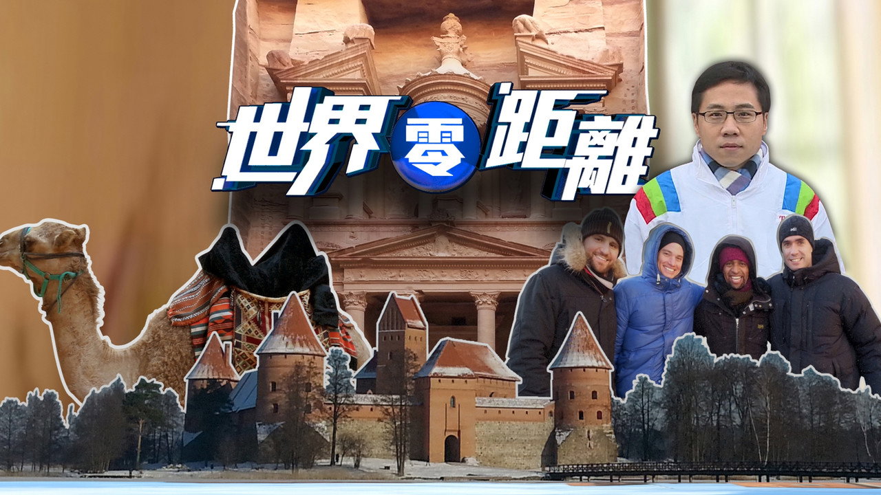 世界零距离剧照