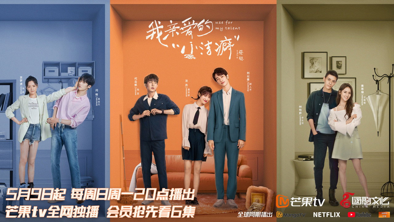 我亲爱的“小洁癖”剧照