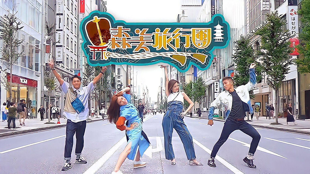 森美旅行团剧照