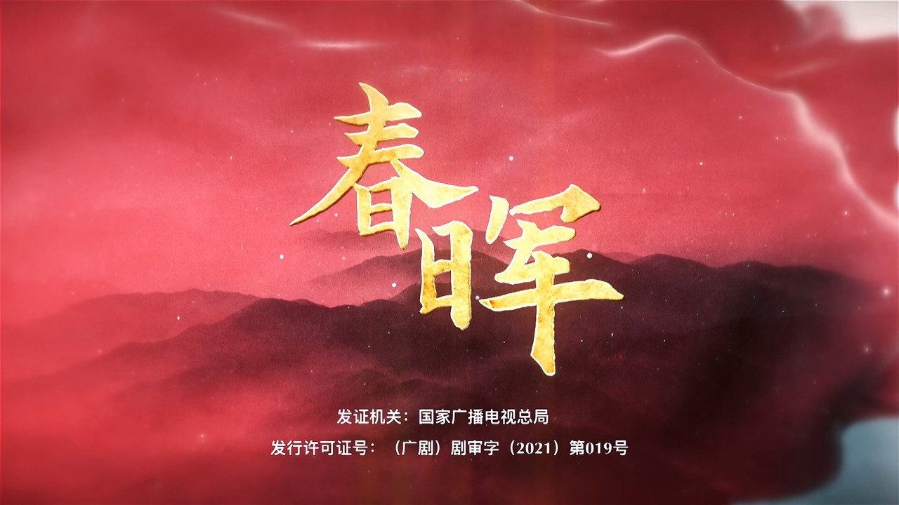春晖剧照