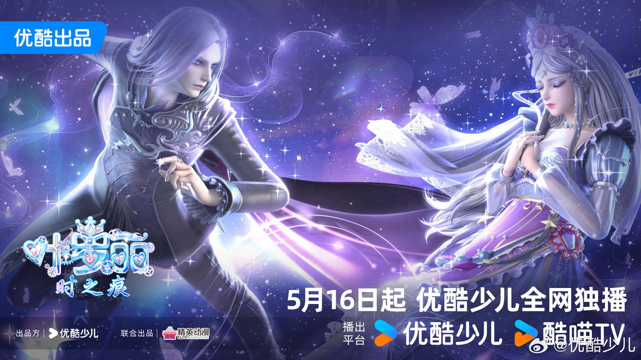 叶罗丽时之痕剧照