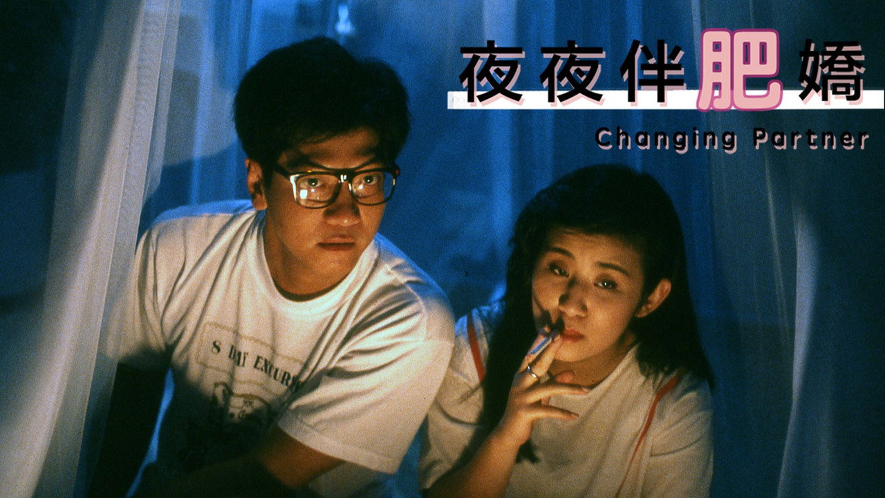 夜夜伴肥娇剧照