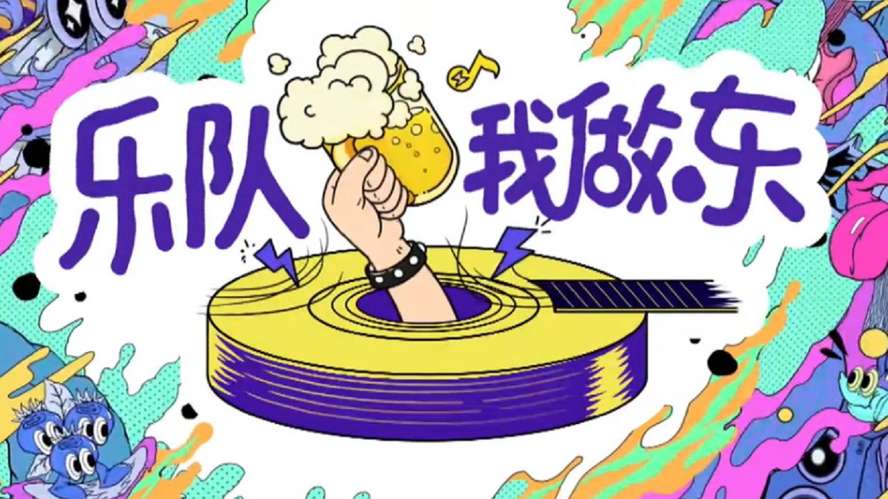 乐队我做东剧照