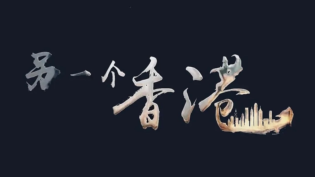 另一个香港剧照