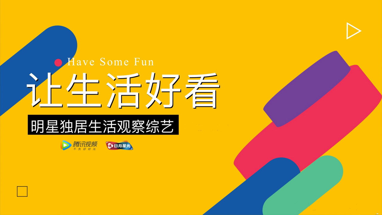 让生活好看剧照