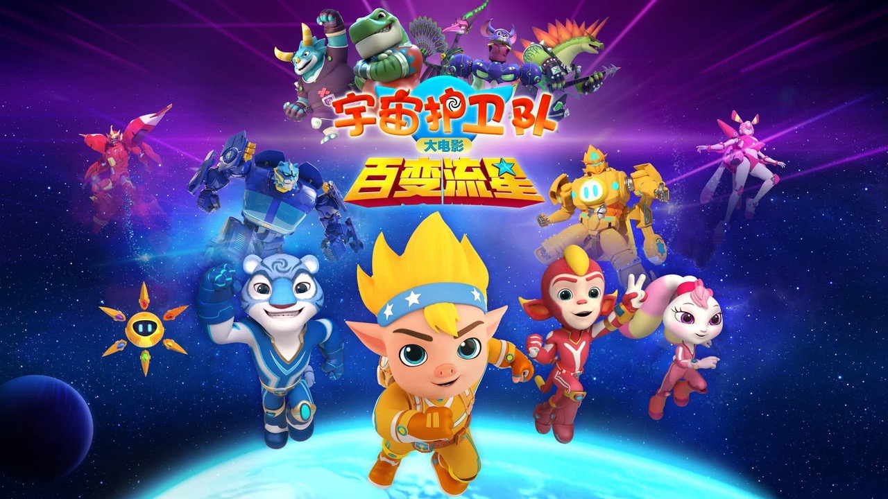 宇宙护卫队：百变流星剧照