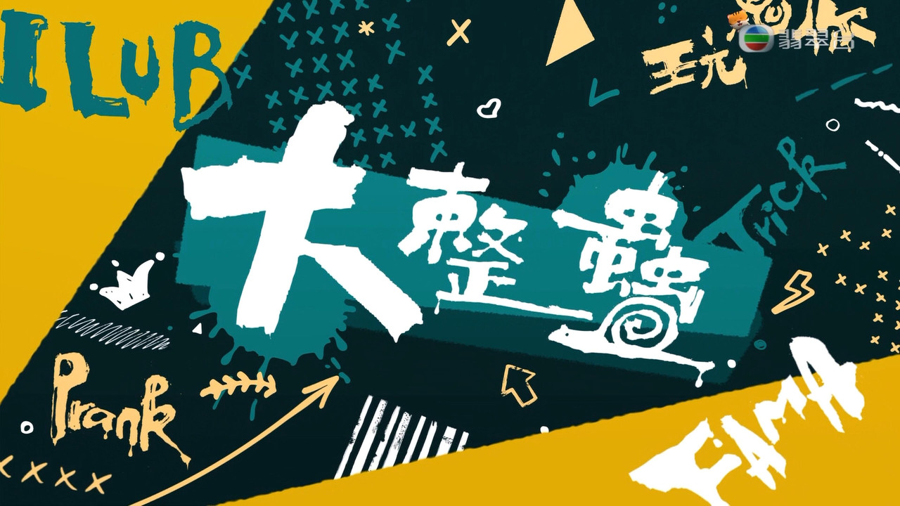 大整蛊剧照