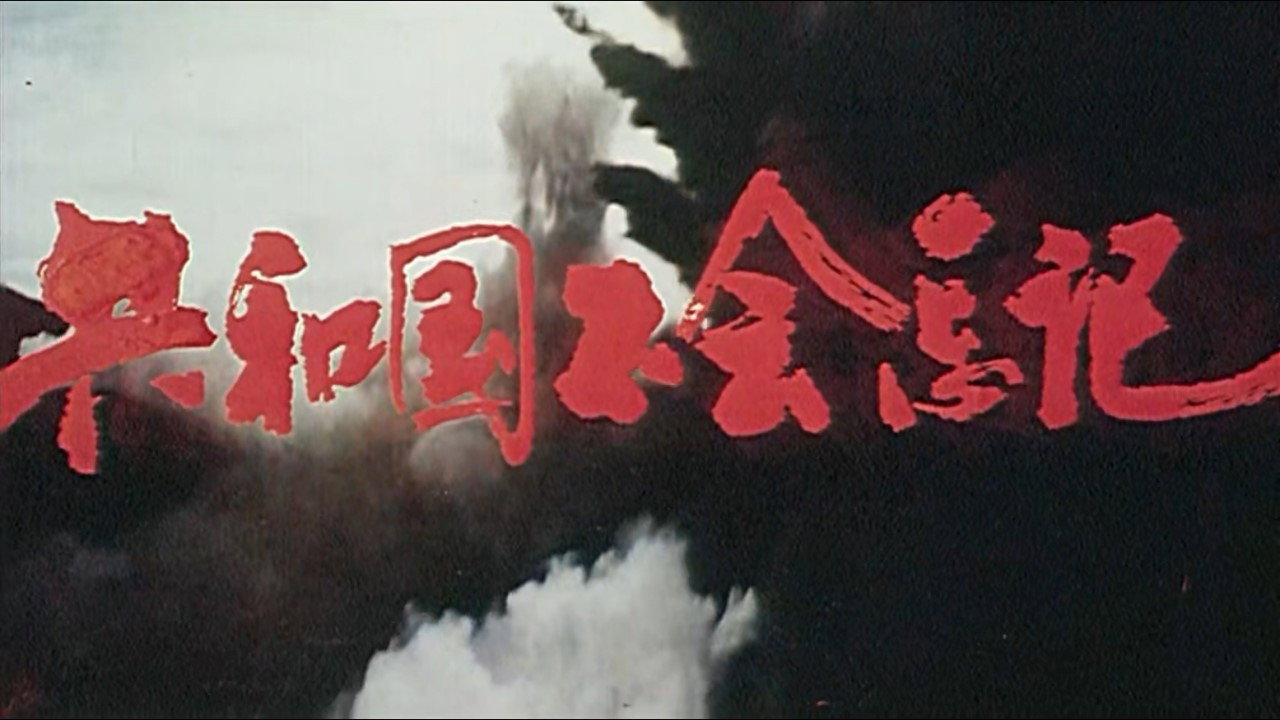 共和国不会忘记剧照