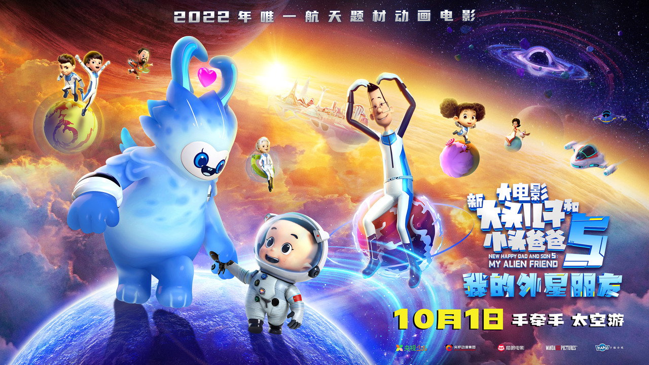 新大头儿子和小头爸爸5：我的外星朋友剧照