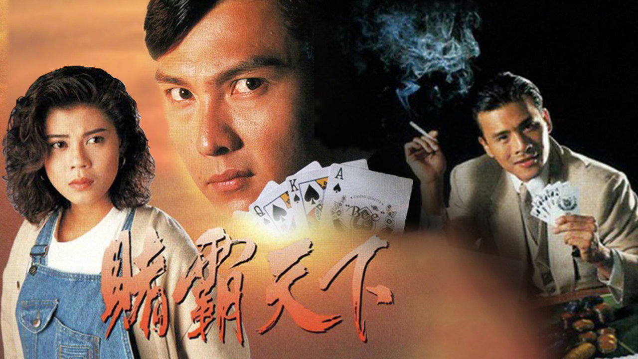 赌霸天下剧照