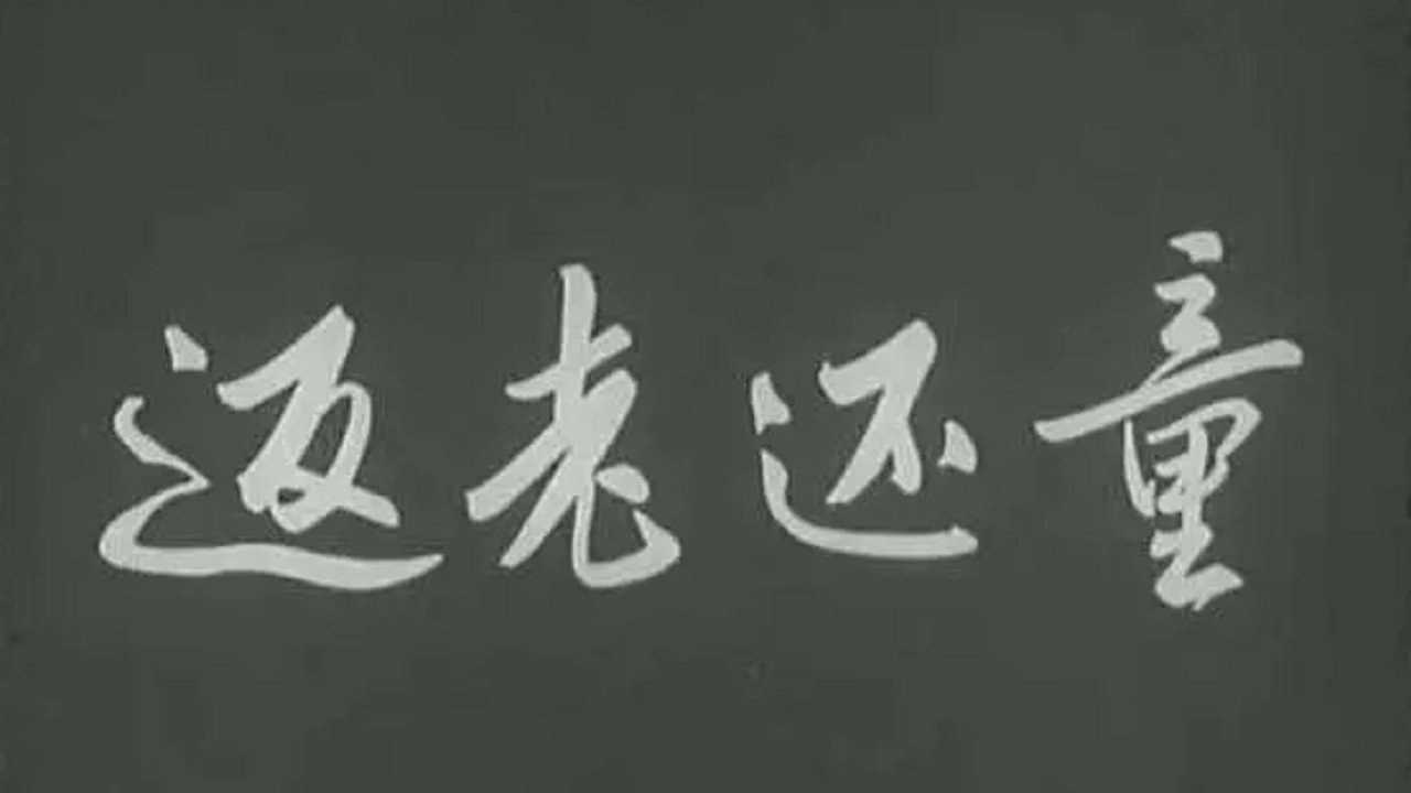 返老还童剧照