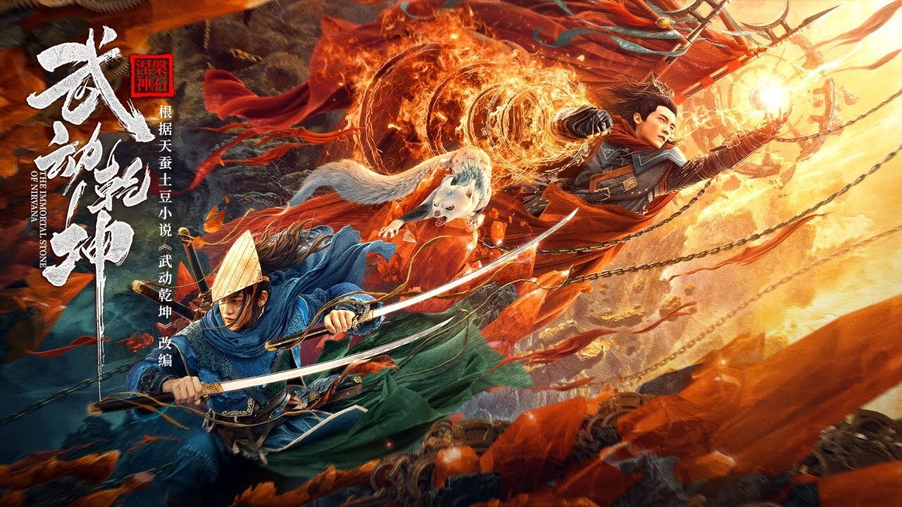 武动乾坤：涅槃神石剧照