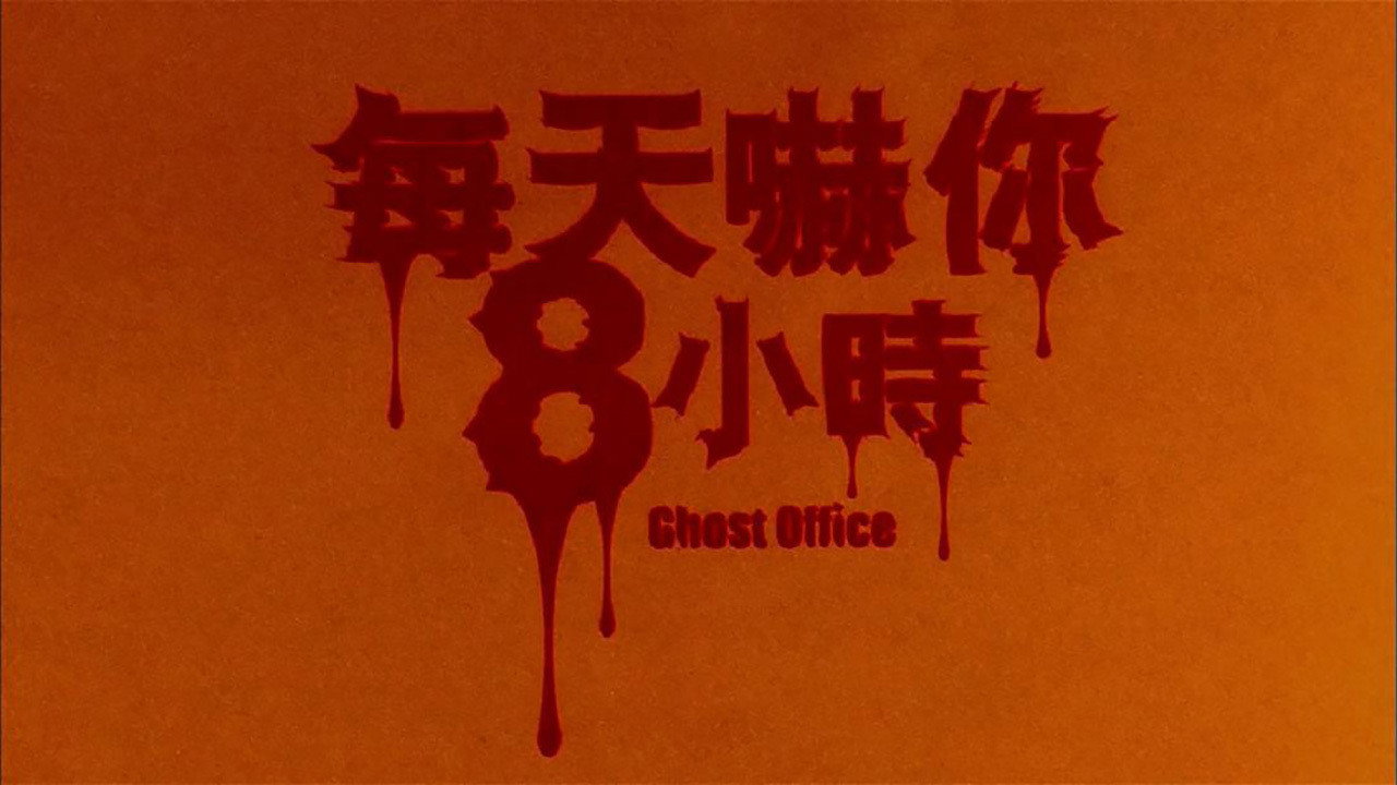 每天吓你八小时剧照