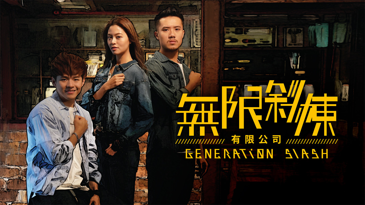 无限斜栋有限公司剧照